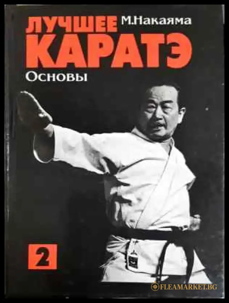 Лучшее каратэ. Том 2 - Книга