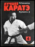 Лучшее каратэ. Том 4 - Книга