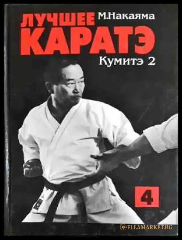 Лучшее каратэ. Том 4 - Книга
