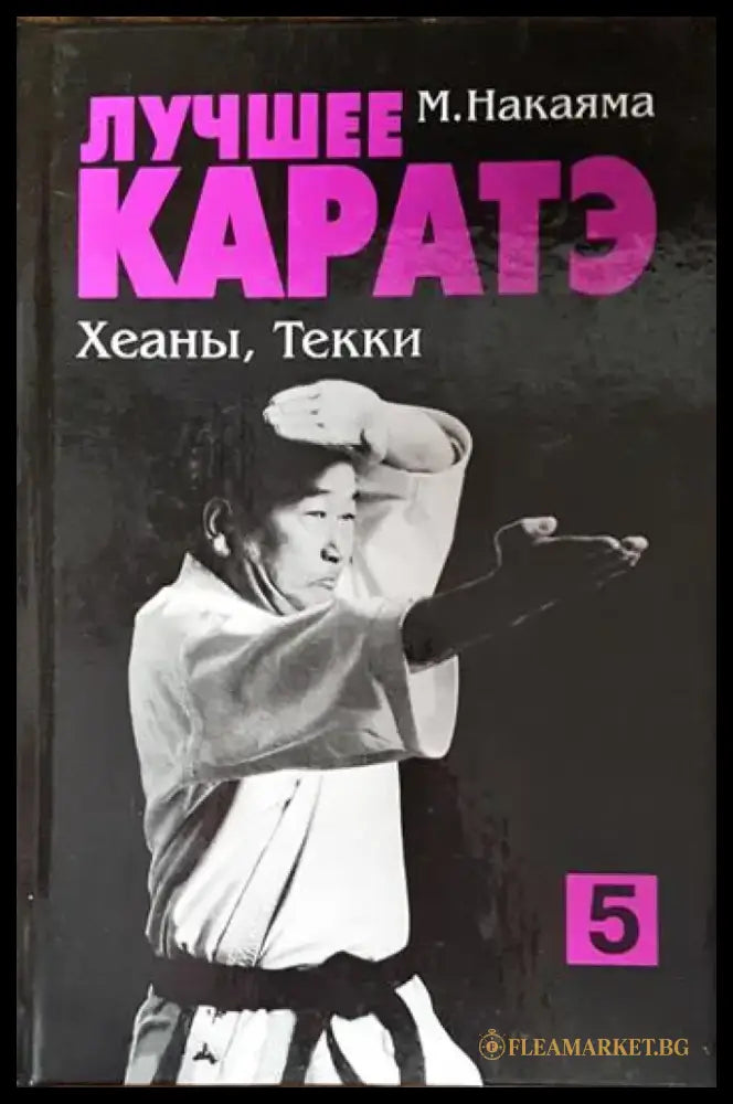 Лучшее каратэ. Том 5 - Книга