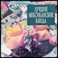 Лучшие мексиканските блюда - Книги
