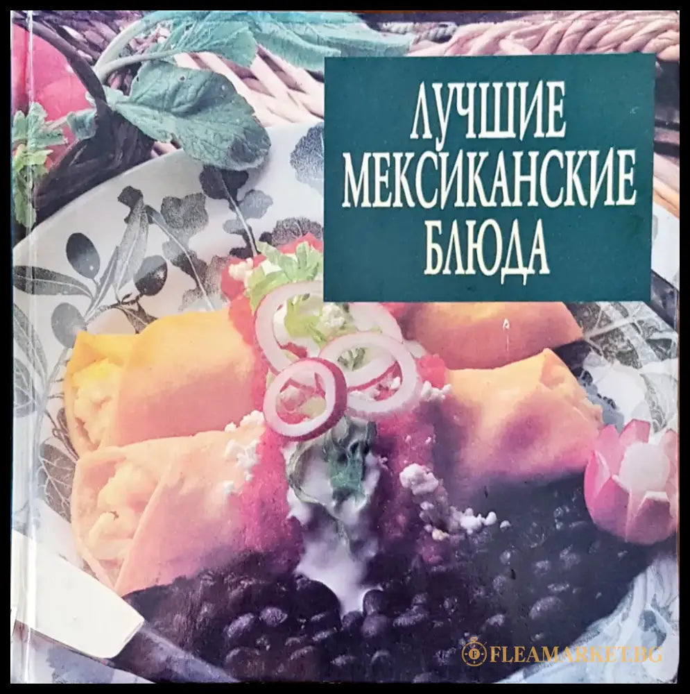 Лучшие мексиканските блюда - Книги