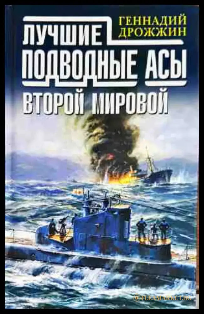 Лучшие подводные асы второй мировой - Книги