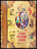 Лучшие русские сказки - Книги