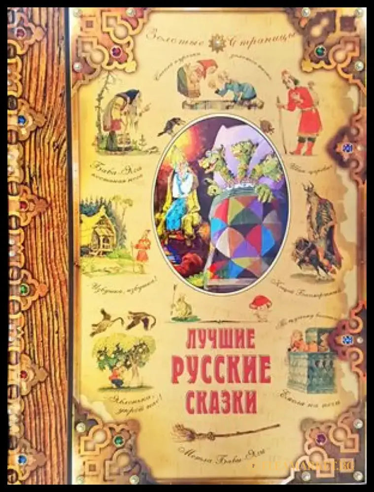 Лучшие русские сказки - Книги