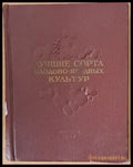 Лучшие сорта плодово-ягодных культур - Книги