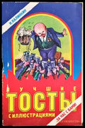 лучшие тосты - Книги