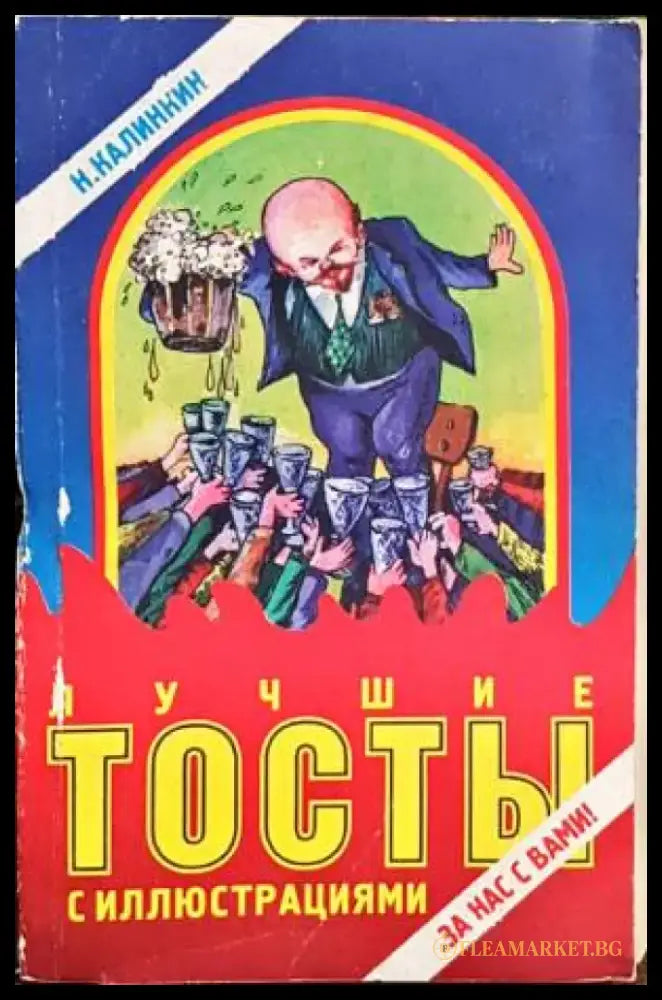 лучшие тосты - Книги