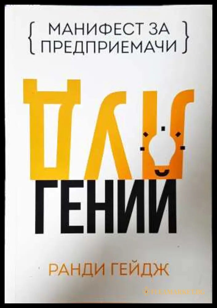 Луд гений - Ранди Гейдж