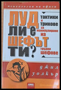 Луд ли е шефът ти? (970) - Книга