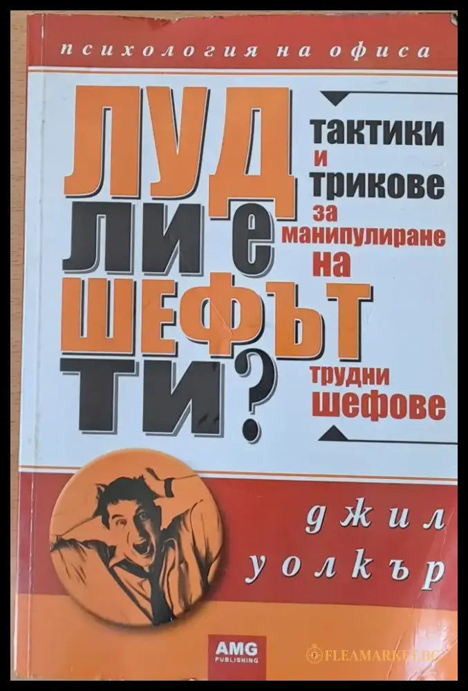 Луд ли е шефът ти? (970) - Книга