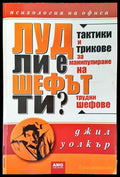 Луд ли е шефът ти? - Книги