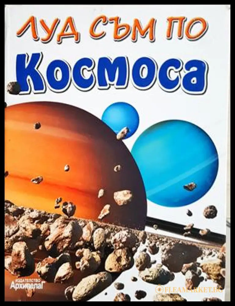 Луд съм по: Космоса (242406261107) - Колектив - Книга