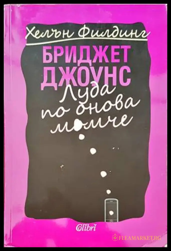 Луда по онова момиче - Книги