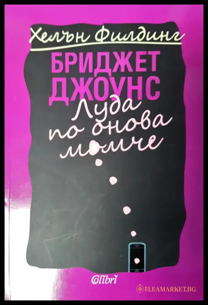 Луда по онова време - Книги