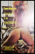 Луда за любов. Книга 3 - Луис Марине