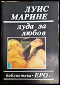 Луда за любов. Книга 3 (352306261533) - Луис Марине - Книга