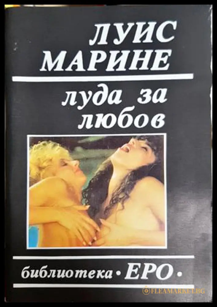 Луда за любов. Книга 3 (352306261533) - Луис Марине - Книга