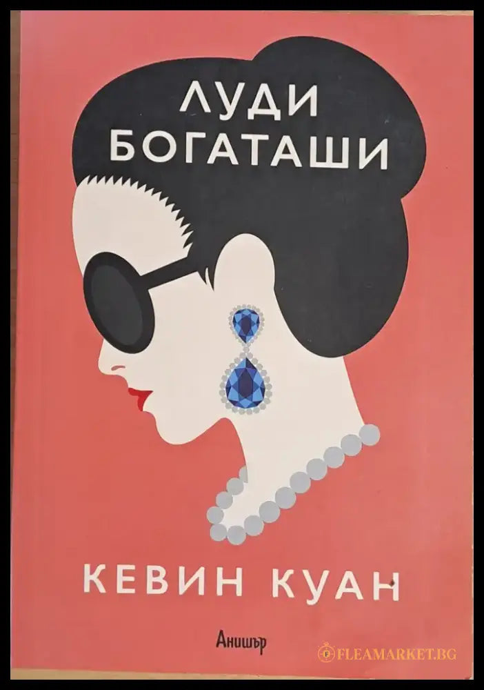 Луди богаташи (534) - Книга