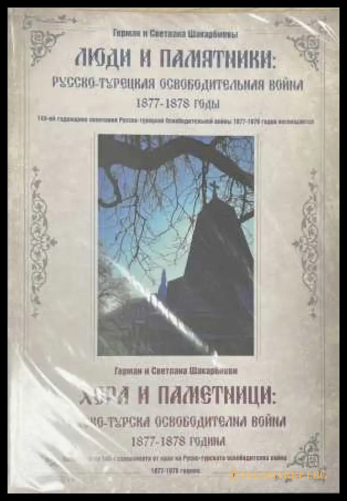 Хора и паметници - корица