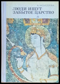 Люди ищут забытое царство - Книги