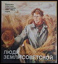 Люди земли Советской. Живопись советских художников 1960-1980-х годов - Книги