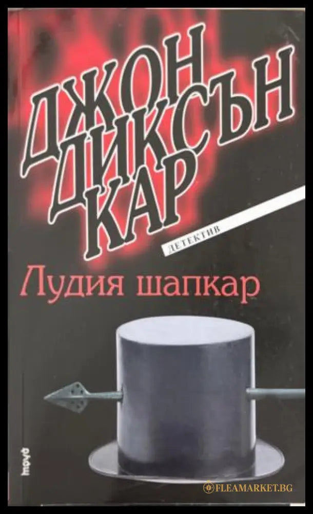 Лудия шапкар (172709261403) - Джон Диксън Кар - Книга