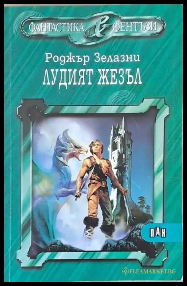 Лудият жезъл - Книги