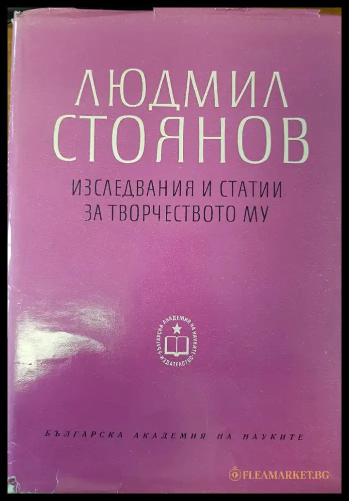 Людмил Стоянов - изследвания и статии за творчеството му - Книги