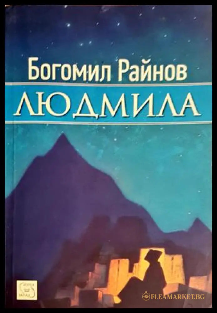 Людмила - Богомил Райнов