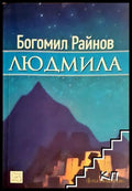 Людмила - Богомил Райнов