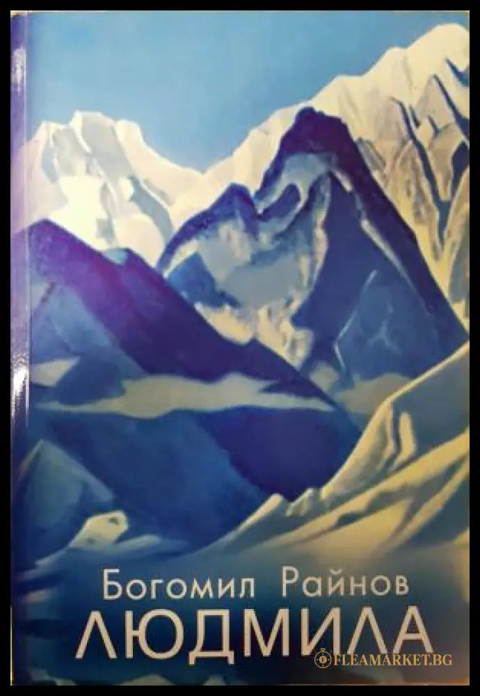 Людмила (351406261630) - Богомил Райнов - Книга