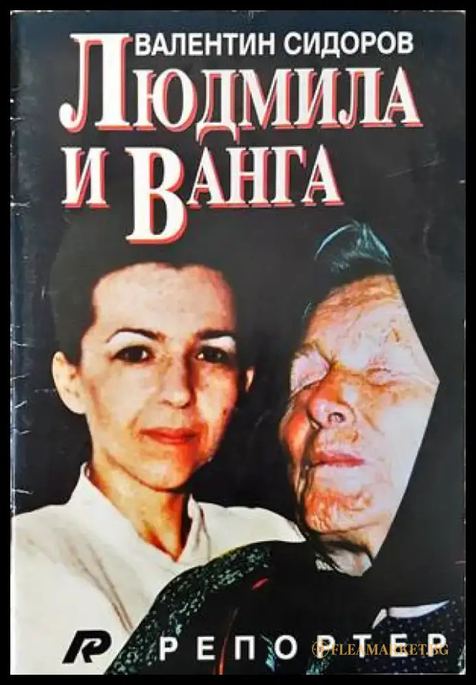 Людмила и Ванга (1301) - Книга