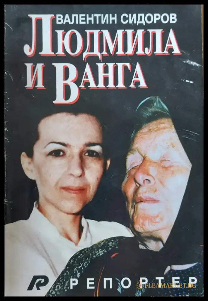 Людмила и Ванга - Книги