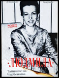 Людмила. Тайните на червената принцеса - корица