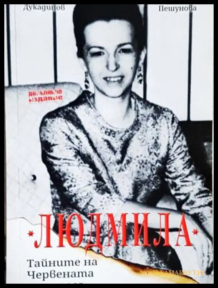 Людмила. Тайните на червената принцеса - корица