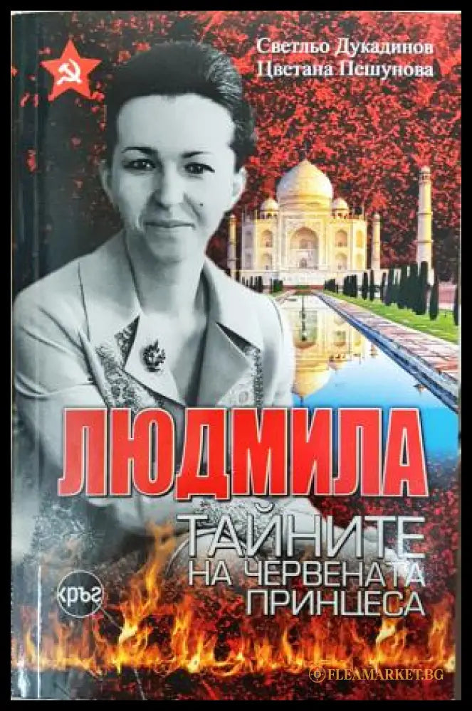 Людмила. Тайните на червената принцеса (351406261712) - Светльо Дукадинов Цветана Пешунова - Книга