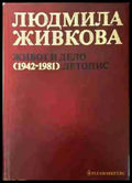 Людмила Живкова. Живот и дело 1942-1981