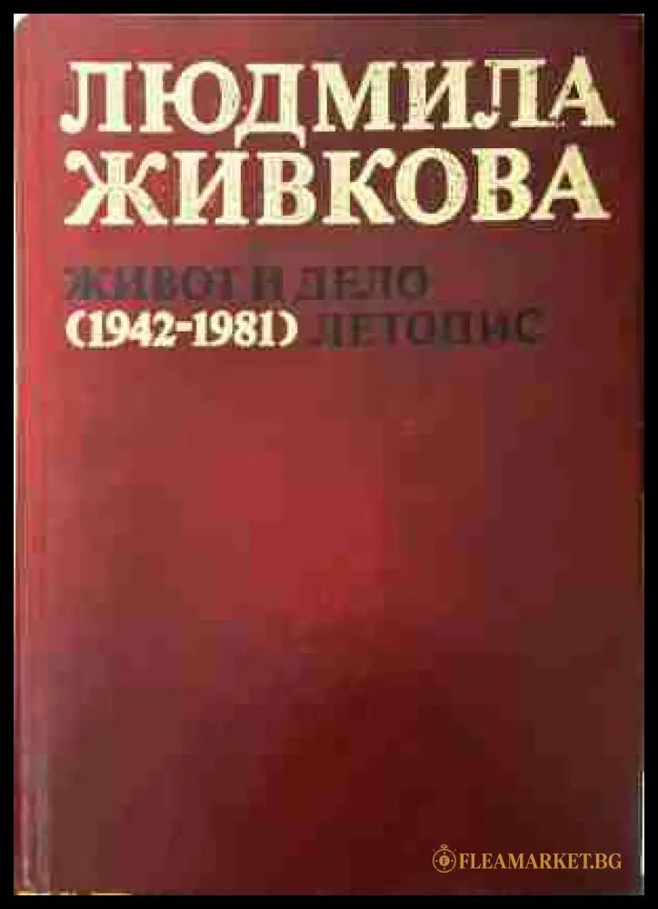 Людмила Живкова. Живот и дело 1942-1981