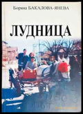 Лудница - Книги