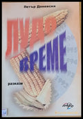 Лудо време - Книги