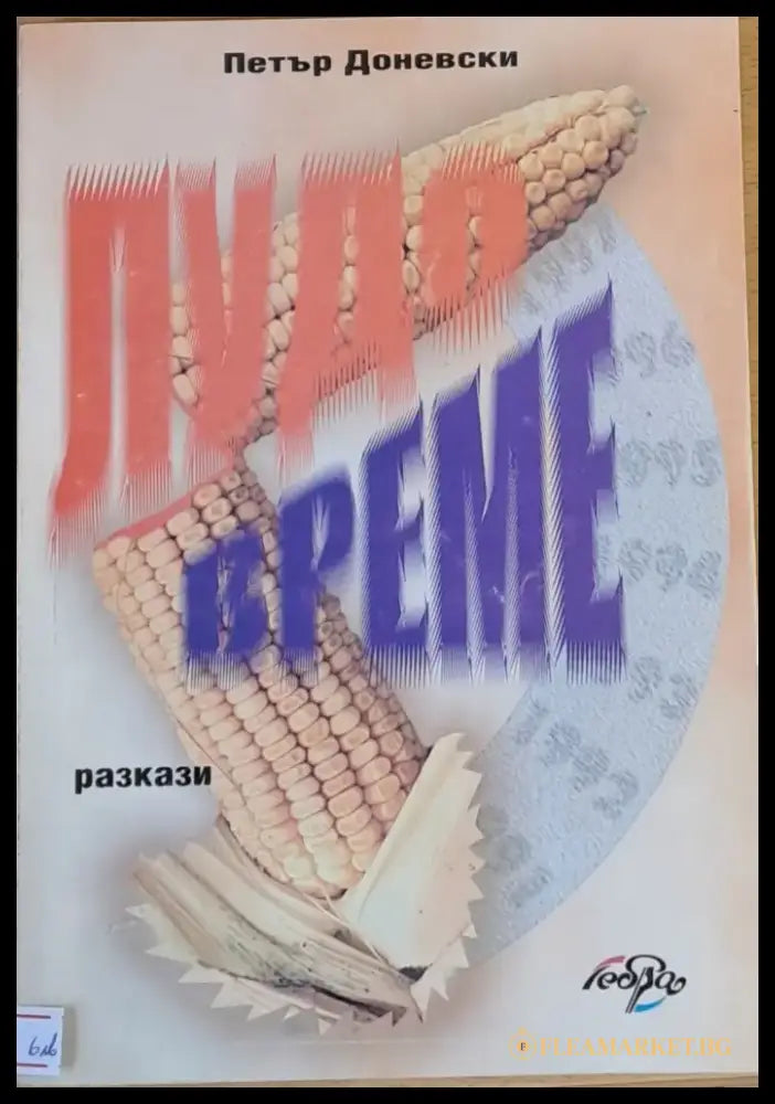 Лудо време - Книги