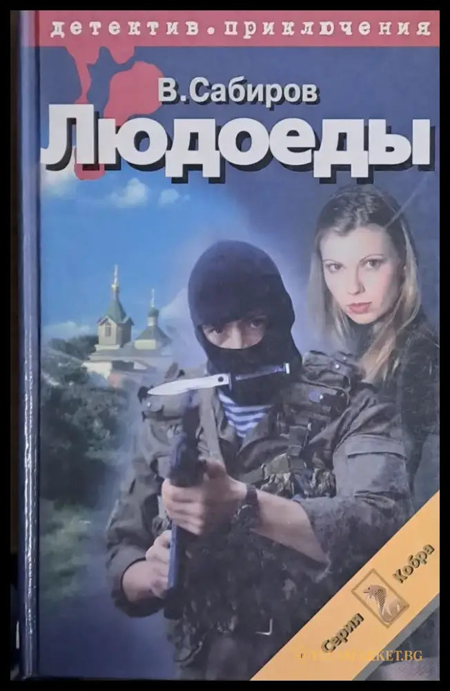 Людоеды - Книги