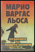 Лудориите на лошото момиче - Книги