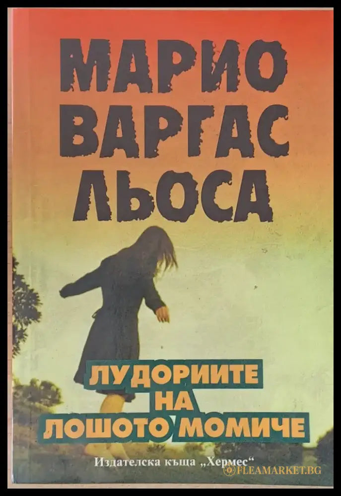 Лудориите на лошото момиче - Книги