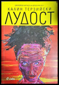 Лудост - Калин Терзийски