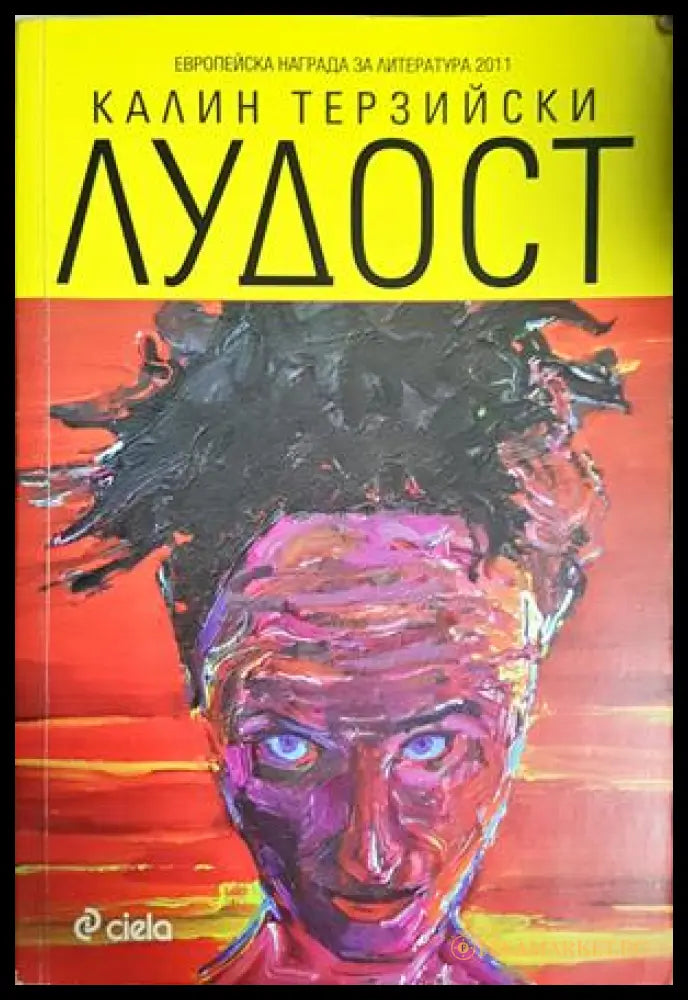 Лудост - Калин Терзийски