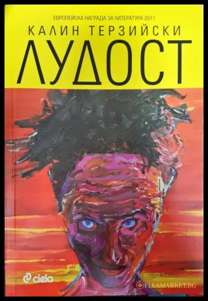 Лудост (351306262041) - Калин Терзийски - Книга