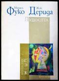 Лудостта (331906261440) - Мишел Фуко Жак Дерида - Книга