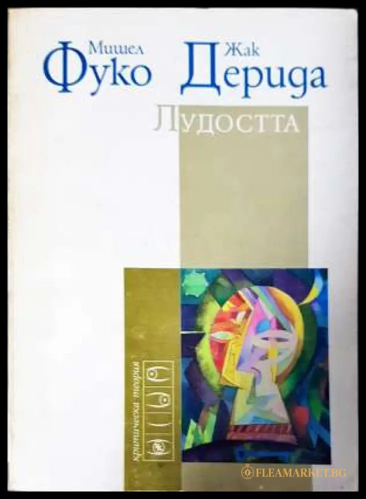 Лудостта (331906261440) - Мишел Фуко Жак Дерида - Книга